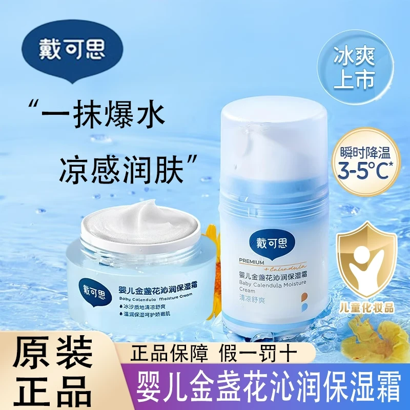 戴可思婴儿面霜冰沙金盏花夏季宝宝面霜儿童面霜清爽保湿补水滋润