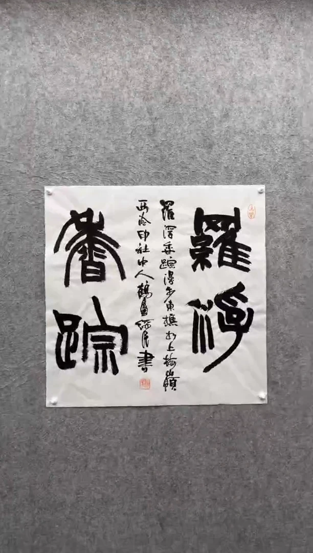书法胡绥民：1957年生，