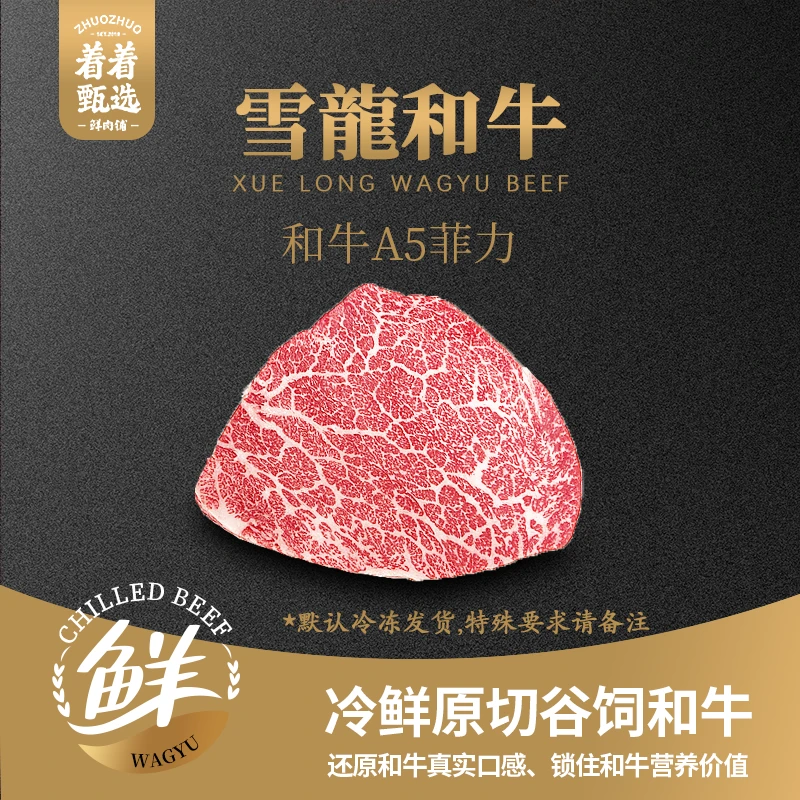 【着着甄选·纯血A2/A3/A5菲力】国产雪龙冰鲜纯血和牛菲力 约1.42kg