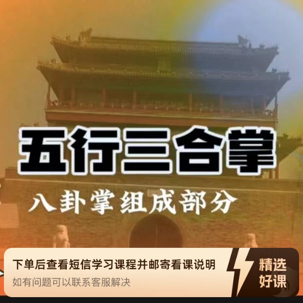 八卦掌系列课程（五行三合掌）（留意短信解锁课程）