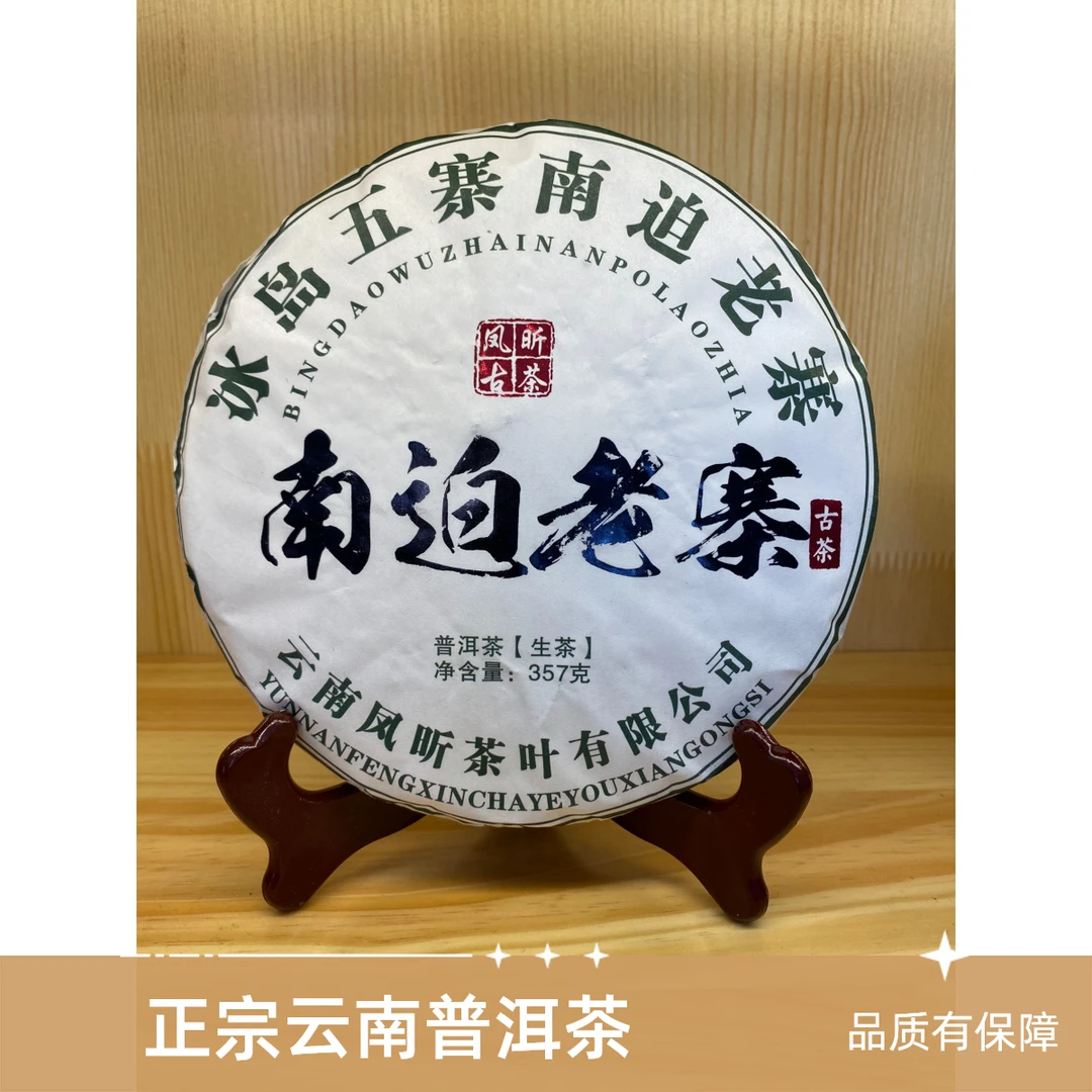 2021年南迫老寨生茶357克