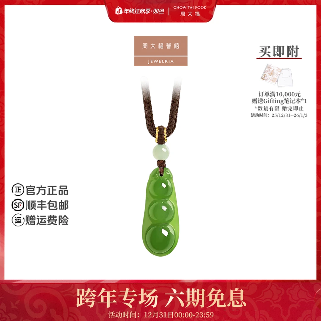 【周大福荟馆】时尚豆荚玉坠和田玉吊坠配绳@GEV35