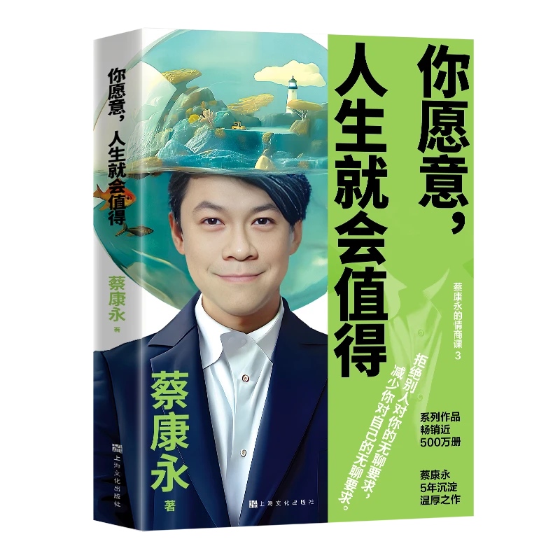 你愿意，人生就会值得（蔡康永5年沉淀后的温厚之作！）