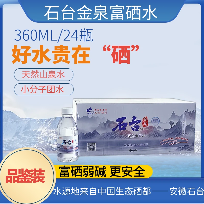 【石台金泉富硒水直播间】360ml天然含硒锶弱碱性天然山泉水24瓶/箱