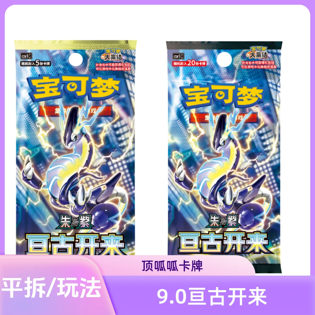 【顶呱呱卡牌屋】默认 简中代拆 修仙 PTCG 9.0亘古开来/好集了151