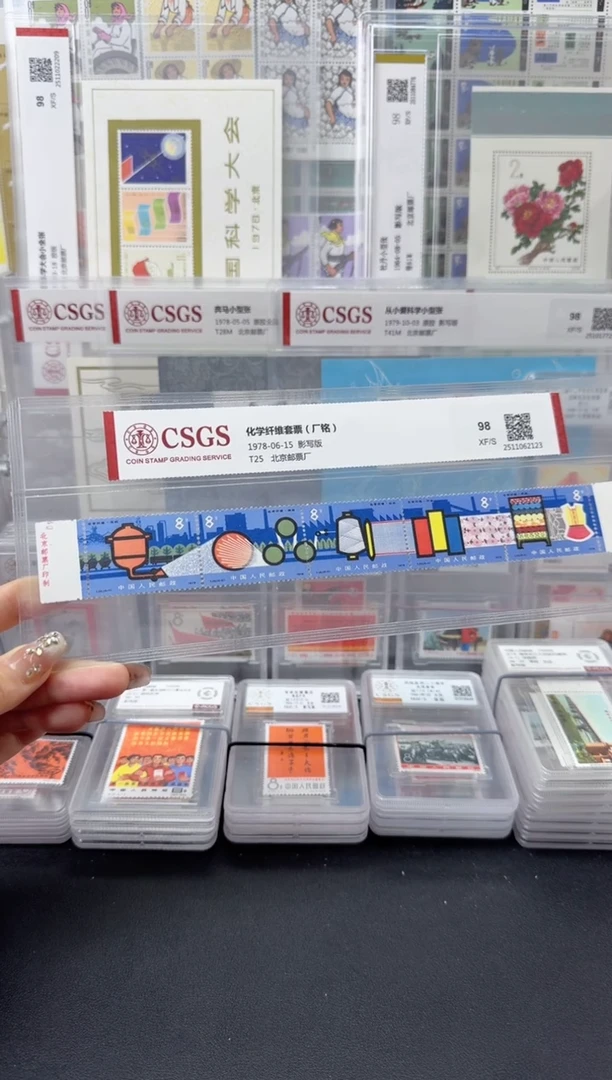 T25 化学纤维 厂铭邮票 98分XF