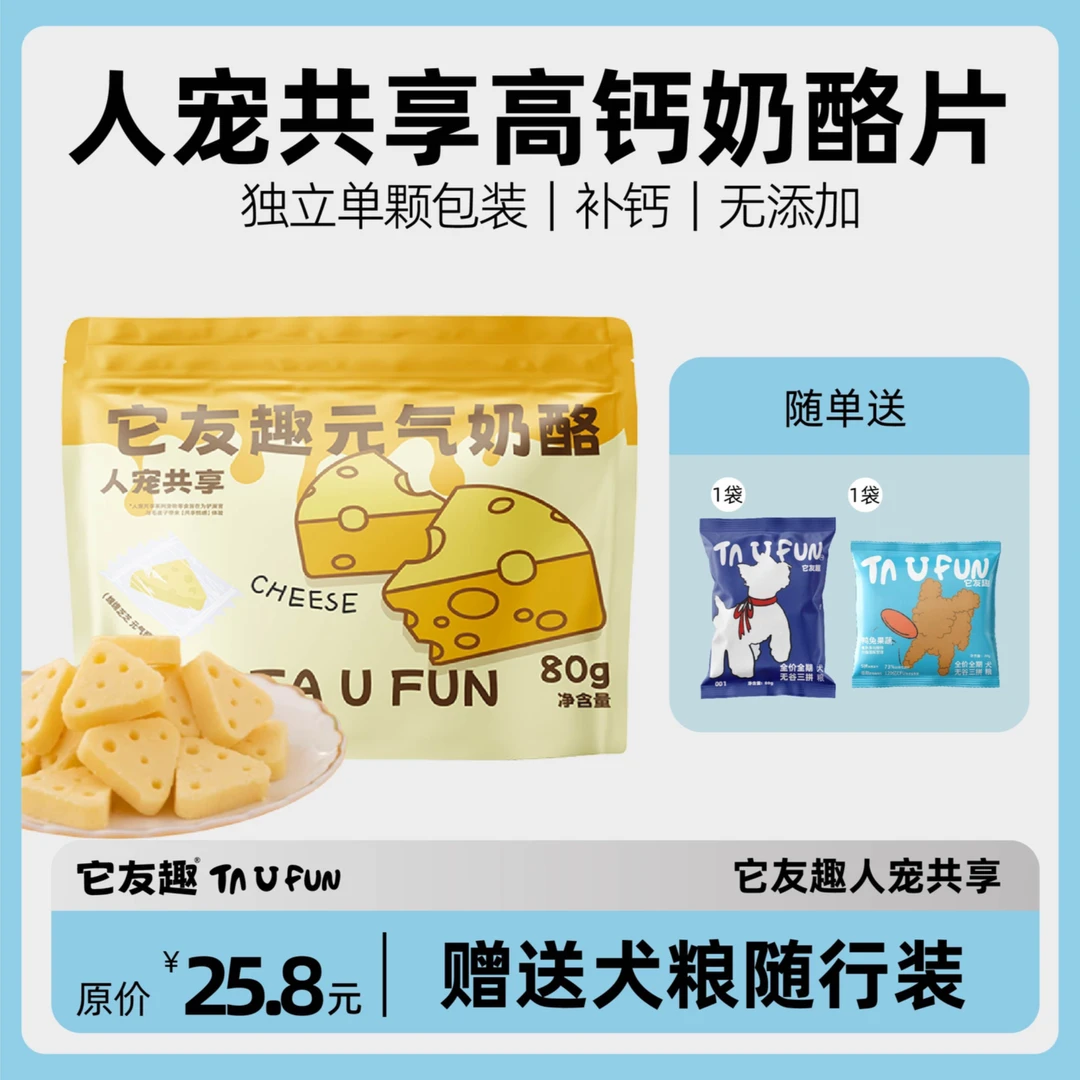 它友趣人宠共享元气奶酪80g/袋狗狗鼠鼠零食营养高钙互动独立包装