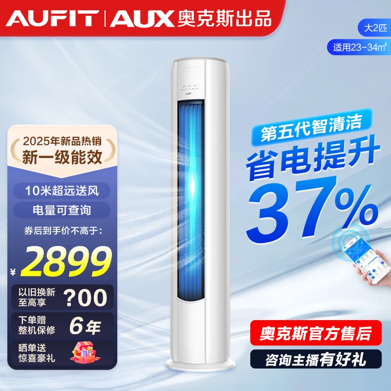 AUFIT空调AUX奥克斯出品特省电变频冷暖新1级大2匹立式柜机空调