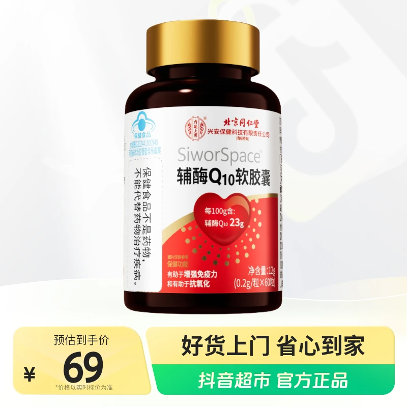 北京同仁堂辅酶Q10软胶囊60粒×1瓶呵护心脏增强免疫力熬夜保健
