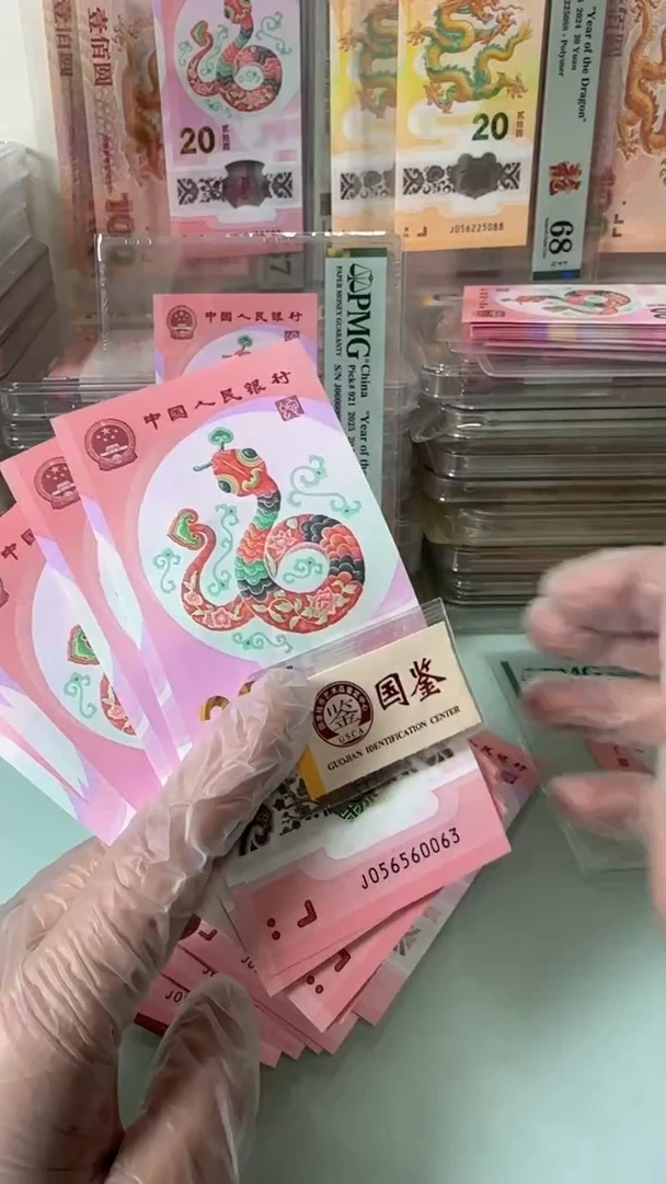 塑料05656头无47蛇钞单张