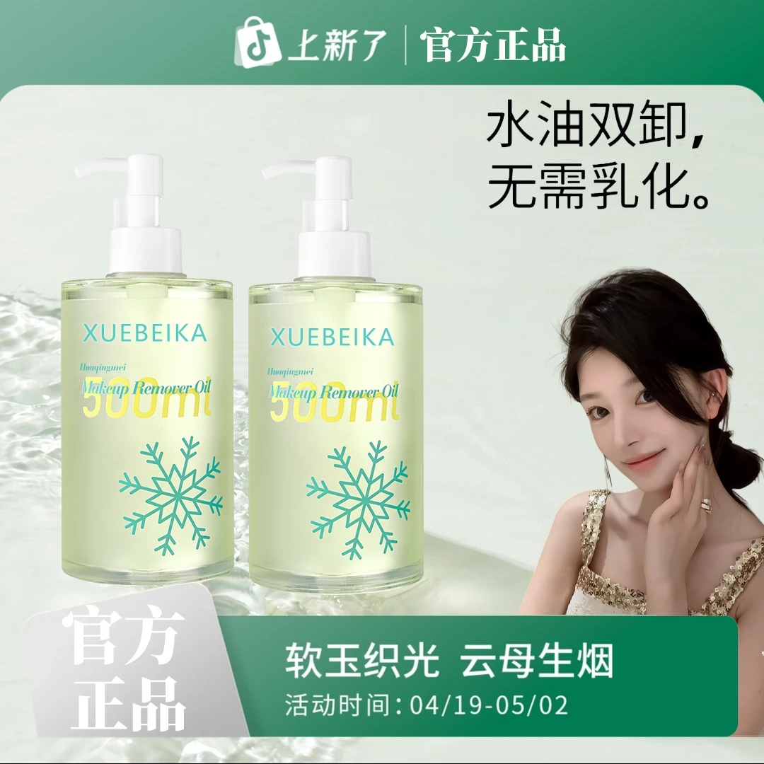 【ally推荐】花间同款卸妆油清洁脸部卸妆油500ml无需乳化学生官方