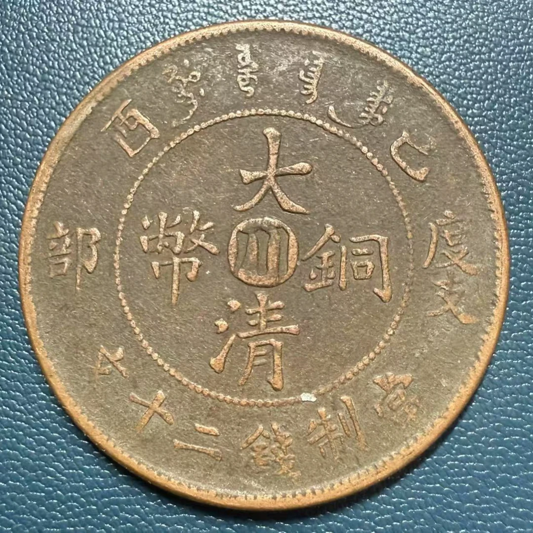 现代工艺品大清铜币度支部中心川当制钱二十文龙币铜元
