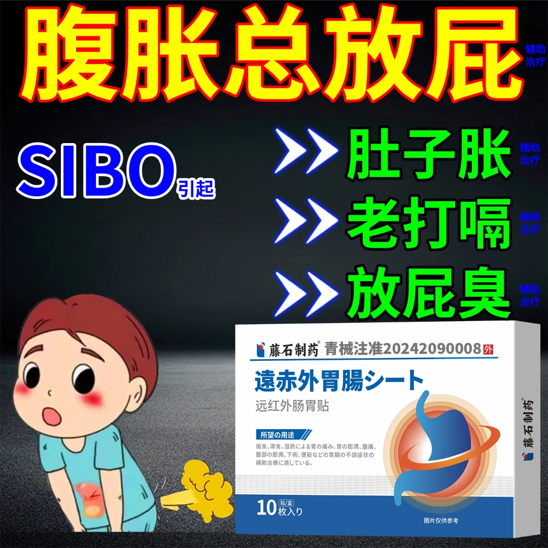 代文远红外肠胃贴缓解腹胀总放屁放屁臭SIBO引起的胃痛胃胀腹痛腹胀等肠胃不适症状的辅助治疗UC