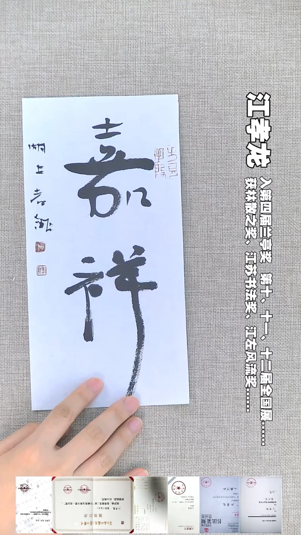 书法江孝龙书法福利嘉祥11*25