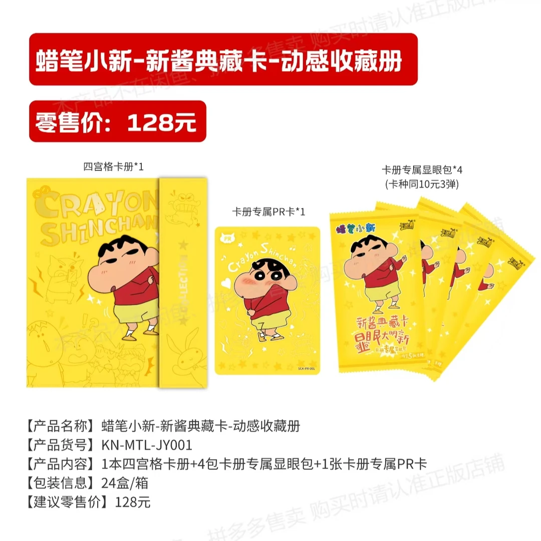 【卡游蜡笔小新 新酱典藏卡 -动感卡册】收藏卡牌