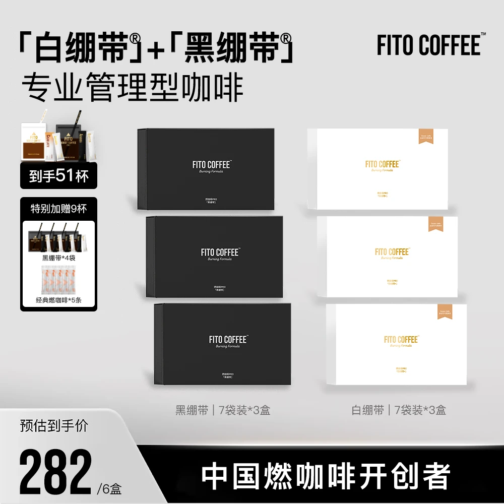 【官方直播间】FITO燃咖啡黑白绷带运动美式阿拉比卡咖啡Z