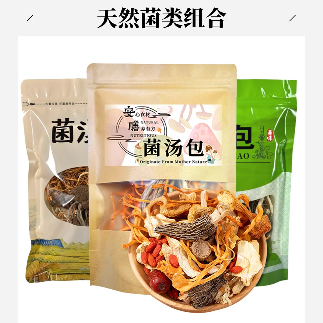七彩菌汤包云南菌菇汤料包干货羊肚菌竹荪鸡油菌姬松茸菌组合