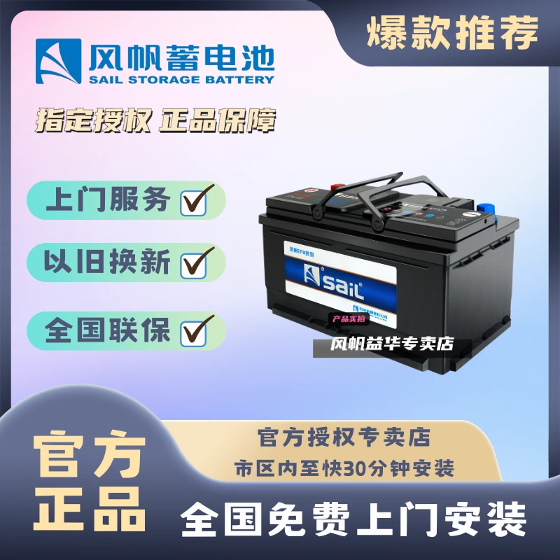 风帆蓄电池EFB-T7以旧换新上门更换汽车电瓶原装正品汽车蓄电池