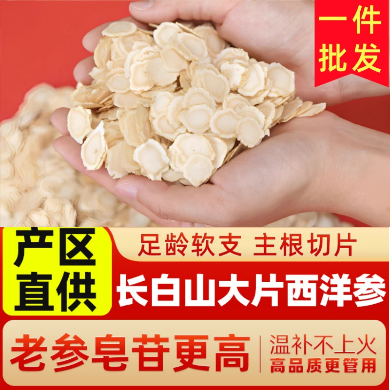 精选西洋参片特级长白山花旗参切片高龄人参黄芪四宝茶泡茶水