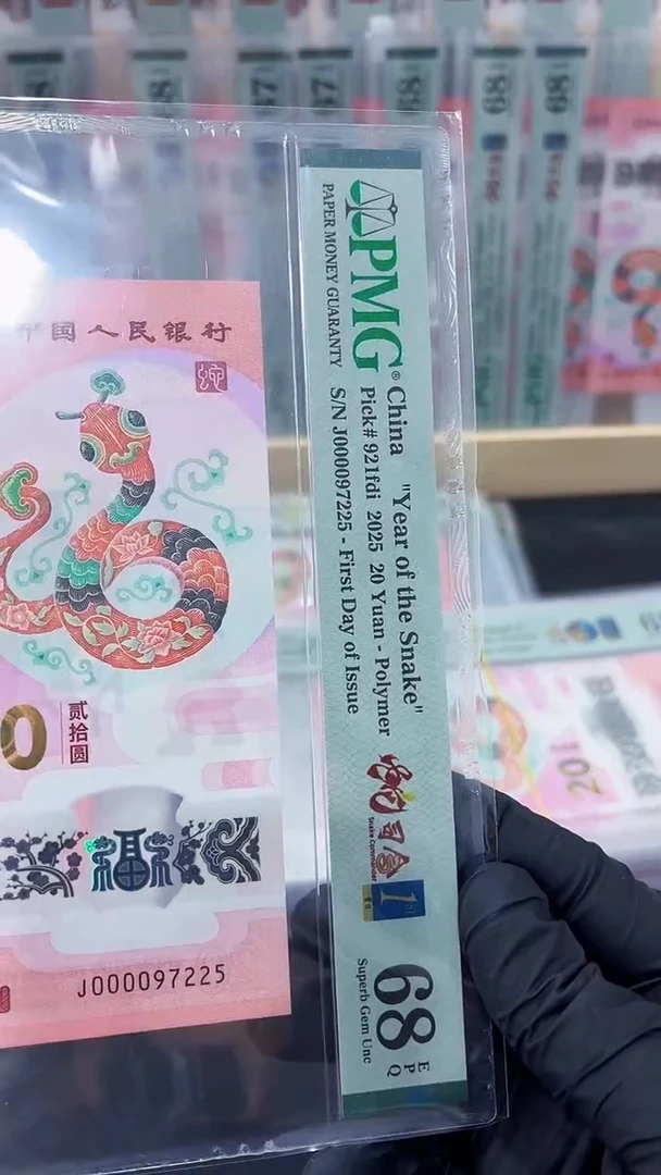 塑料蛇钞蛇司令首日关门无4PMG68不挑号