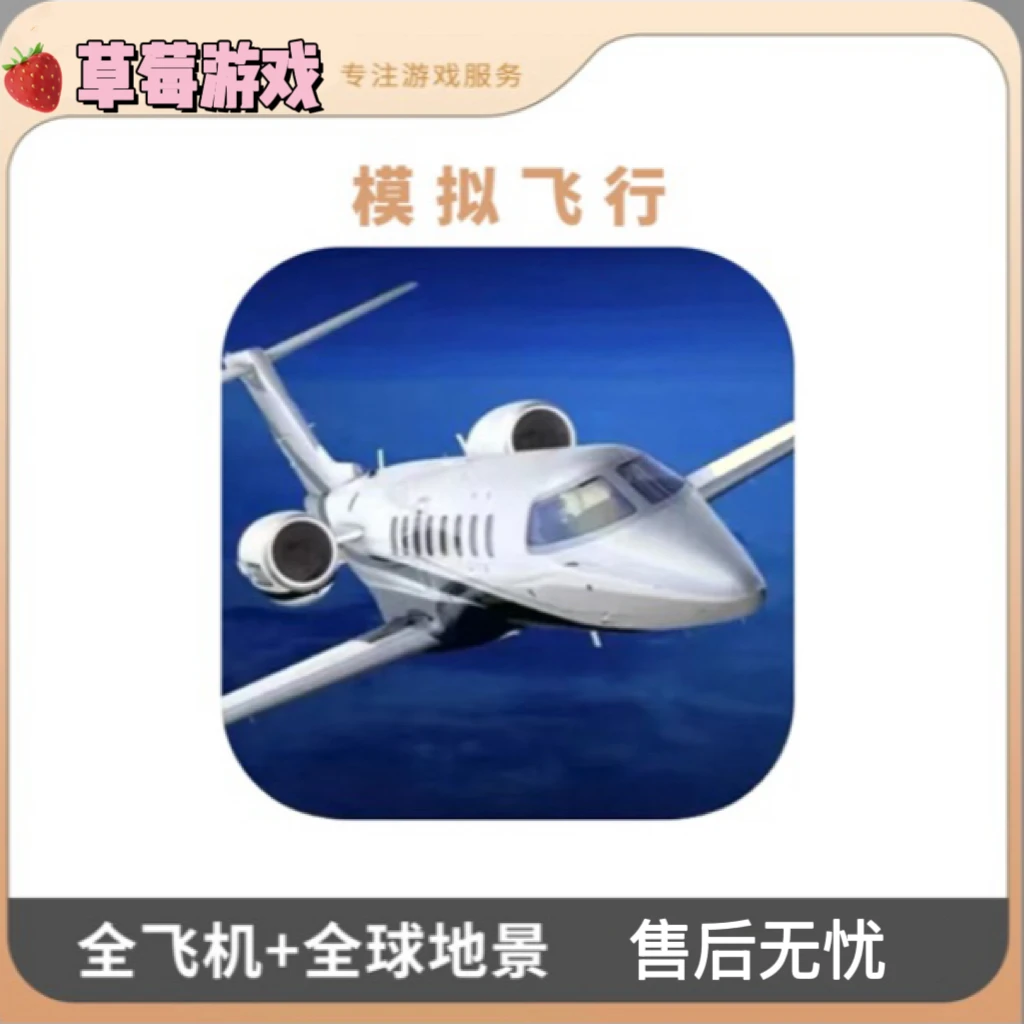 全球飞行模拟器 Aerofly FS Global2024 全内购飞机地图 手机游戏