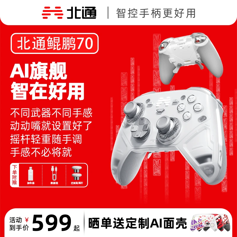 【年度旗舰】北通鲲鹏70AI自适应双切扳机精英游戏手柄黑神话丝之歌
