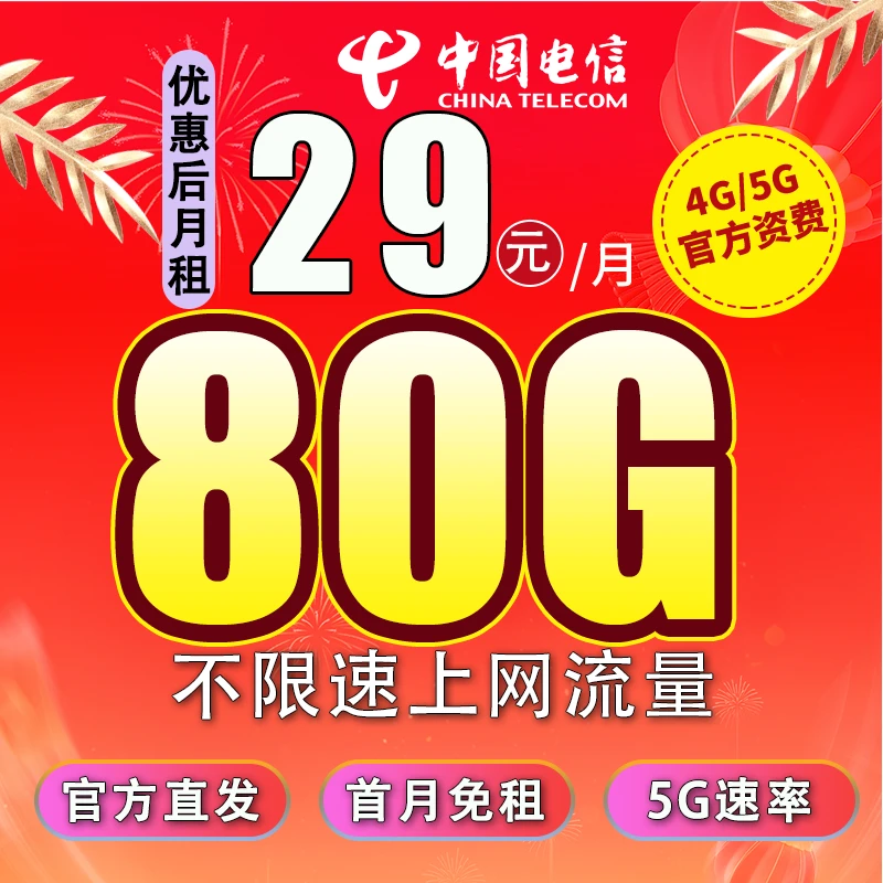 中国电信官方正规流量卡手机卡校园卡不限速大流量低资费