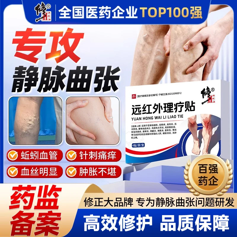 修正远红外理疗贴静脉曲张腿部青筋凸起血管肿胀红血丝医用静脉曲张膏贴