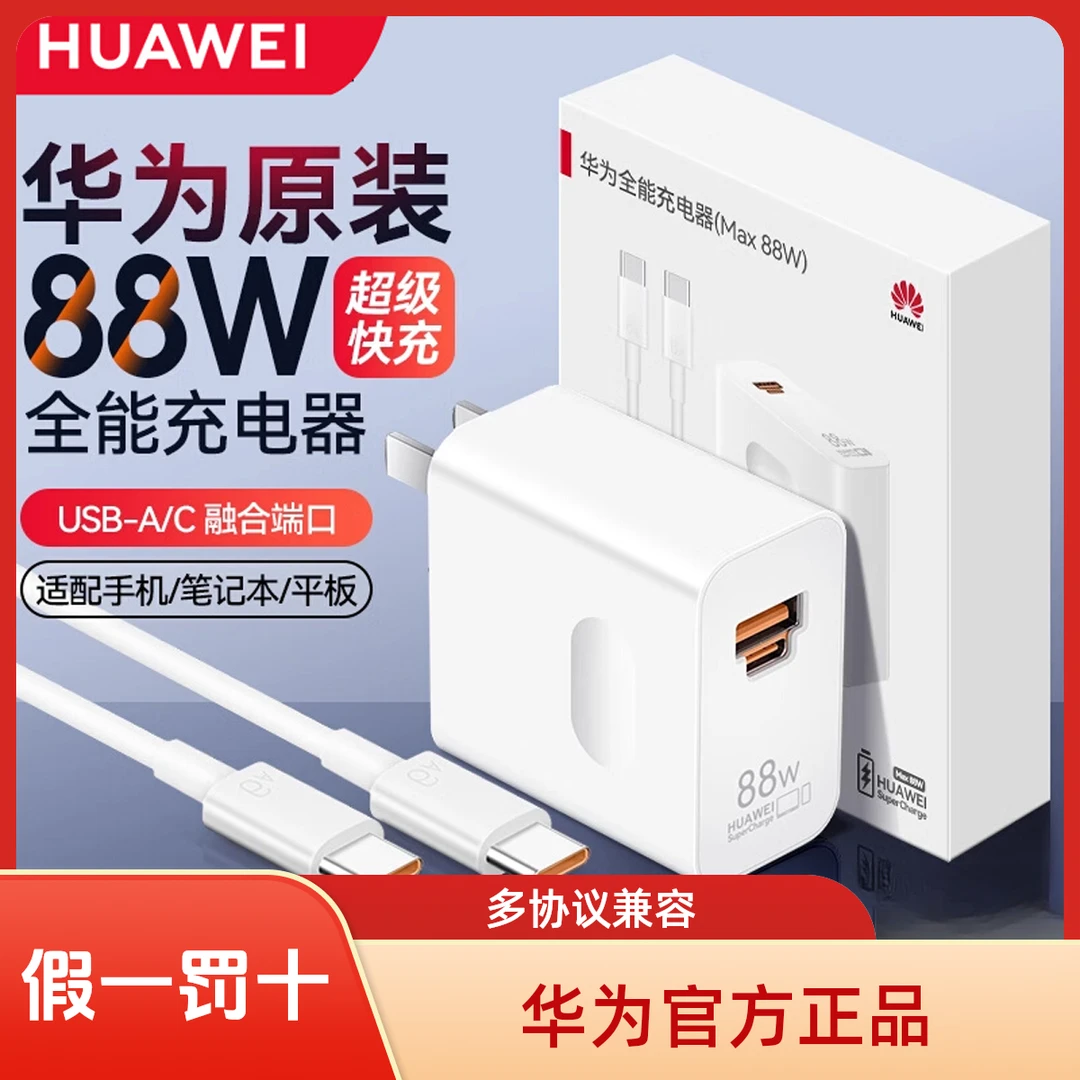 未拆封 Huawei/华为 原装88W全能充电器超级快充手机平板笔记本