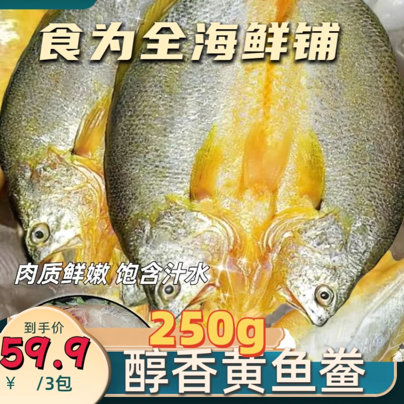 醇香黄鱼黄花鱼海鲜鲞咸鲜悠长250g*3包