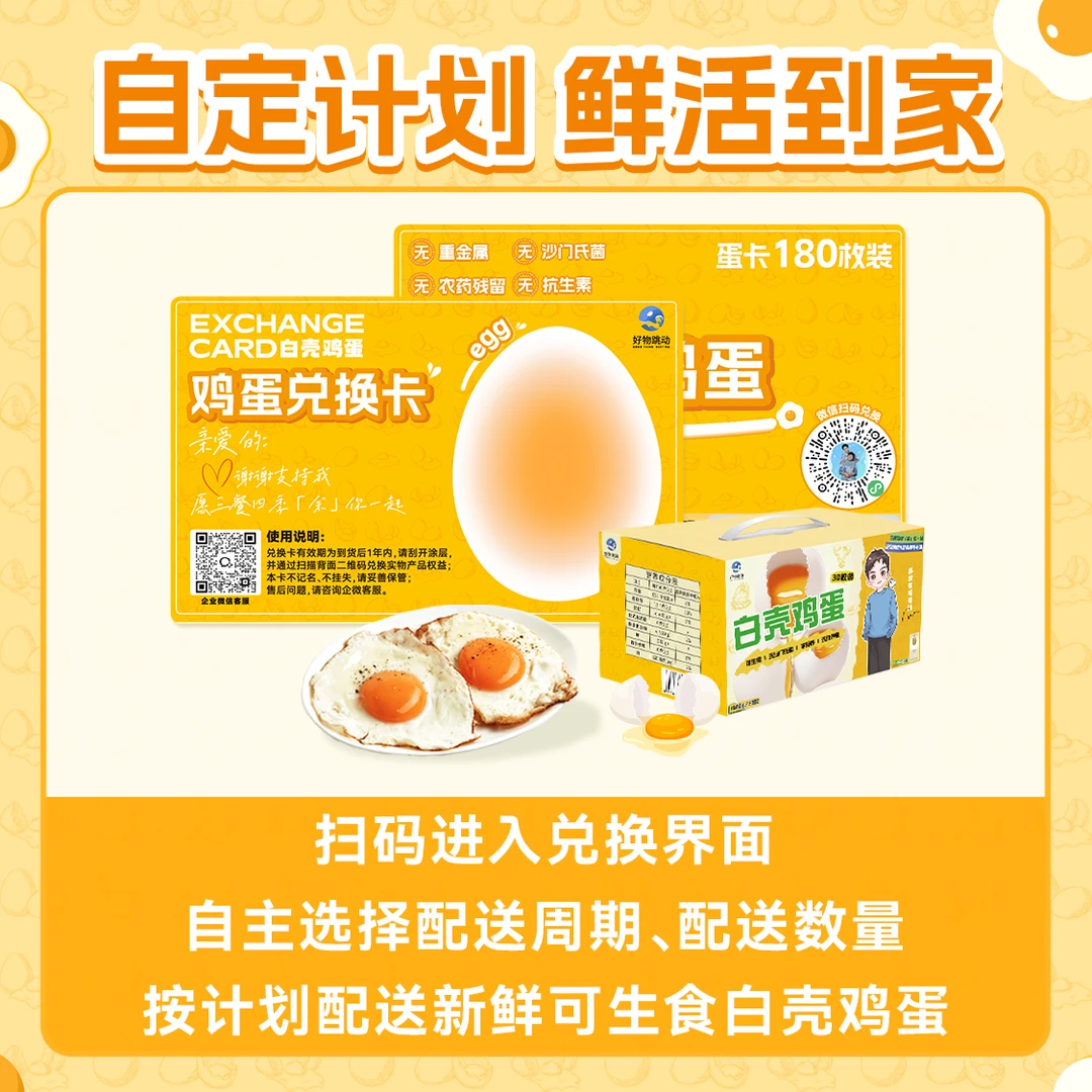 好物跳动DHA鸡蛋 白壳鸡蛋180枚/360枚（鸡蛋卡） 非笼养 可生食