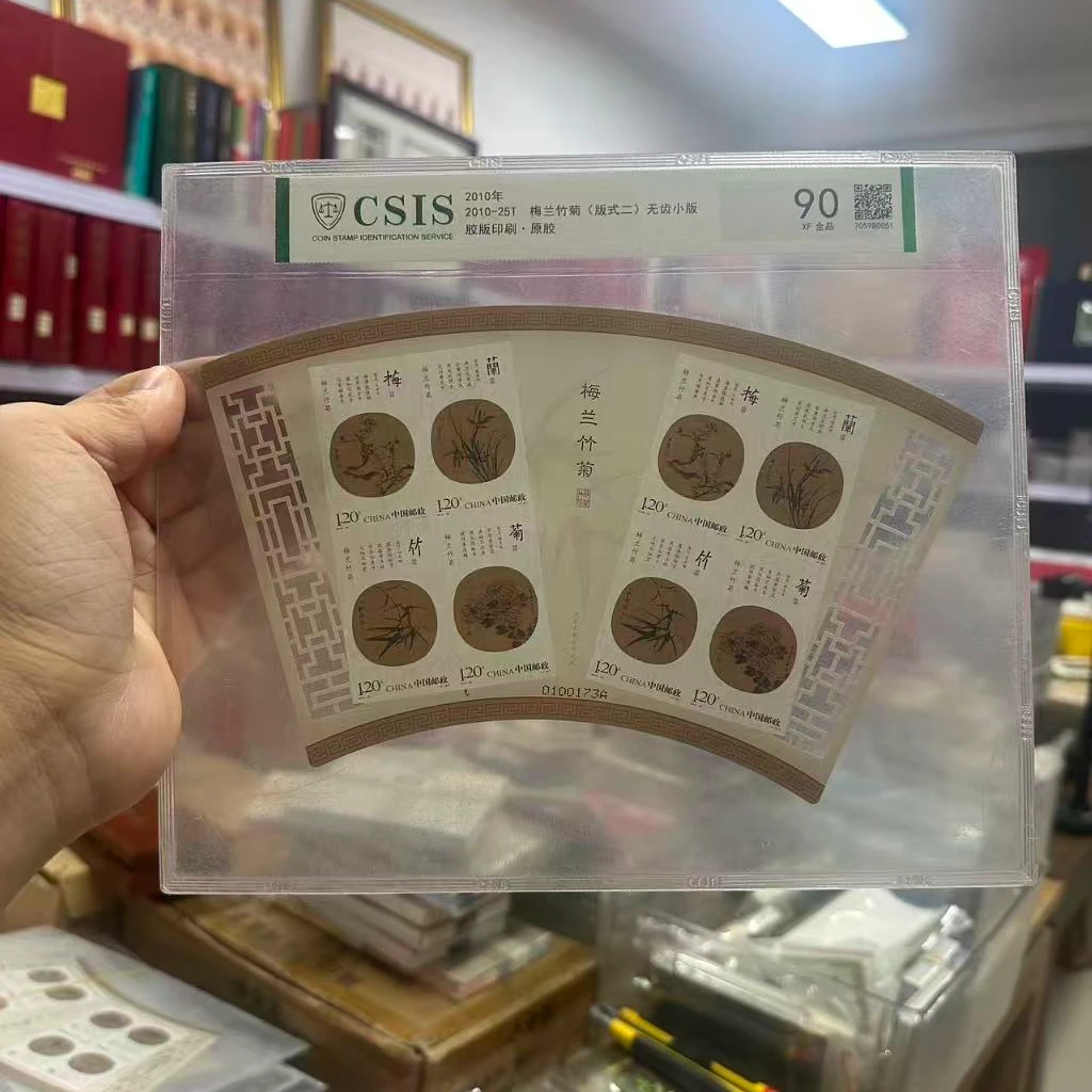 2010年梅兰竹菊无齿小版票信泰评级90