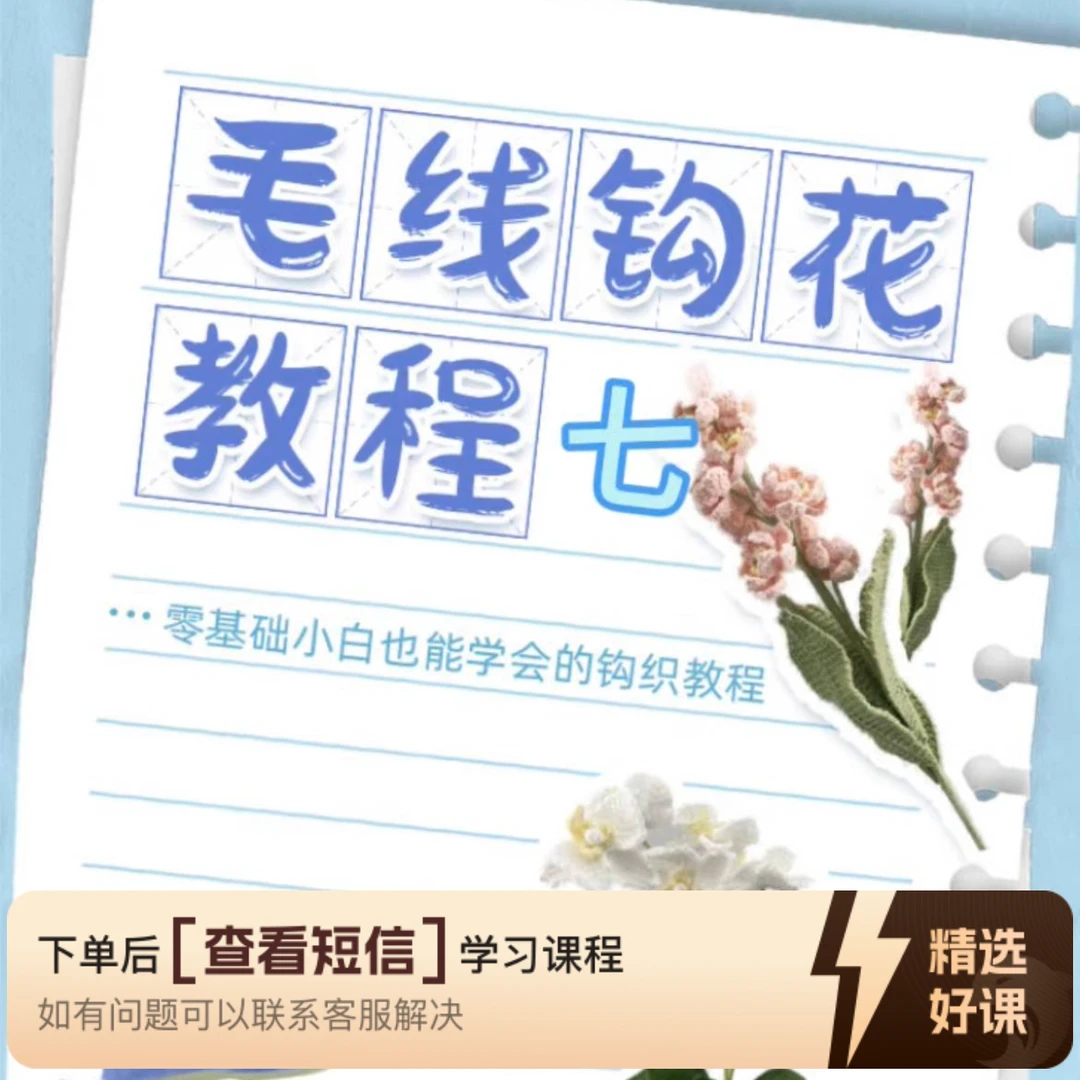 各种毛线钩花七（海豚版）（留意短信解锁课程）