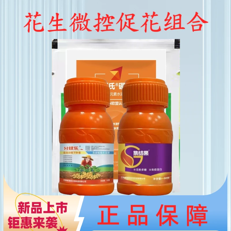 花生微控促花组合
