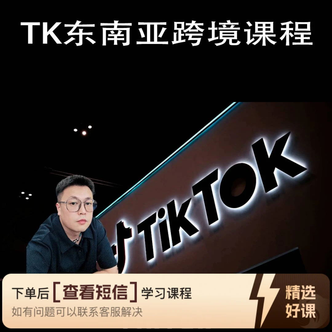 【进阶版】跨境电商东南亚进阶课（留意短信解锁课程）