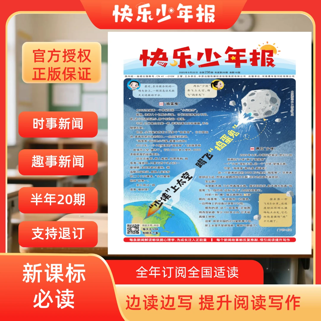快乐少年报纸【小学版】半年订阅月投每月一发20期新课标必读新闻报
