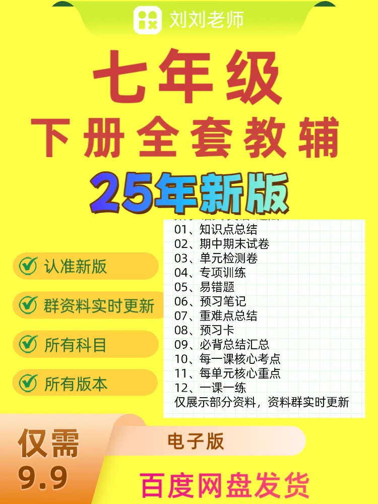 2025新七年级下册全套教辅资料（电子版）