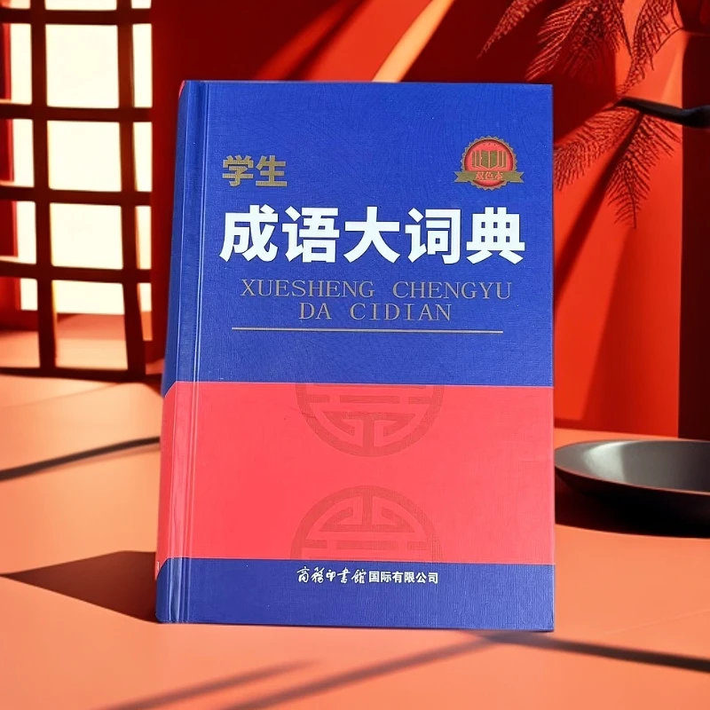 【成语大词典】小学初中必备 工具书（双色本）