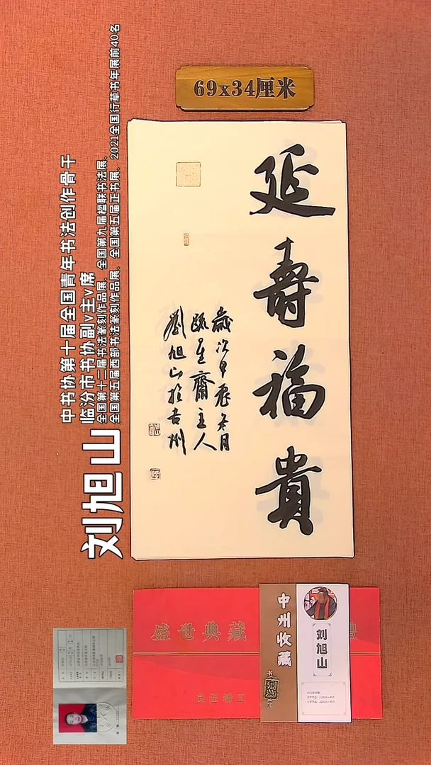 【闪购商品】书法53    刘旭山老师作品