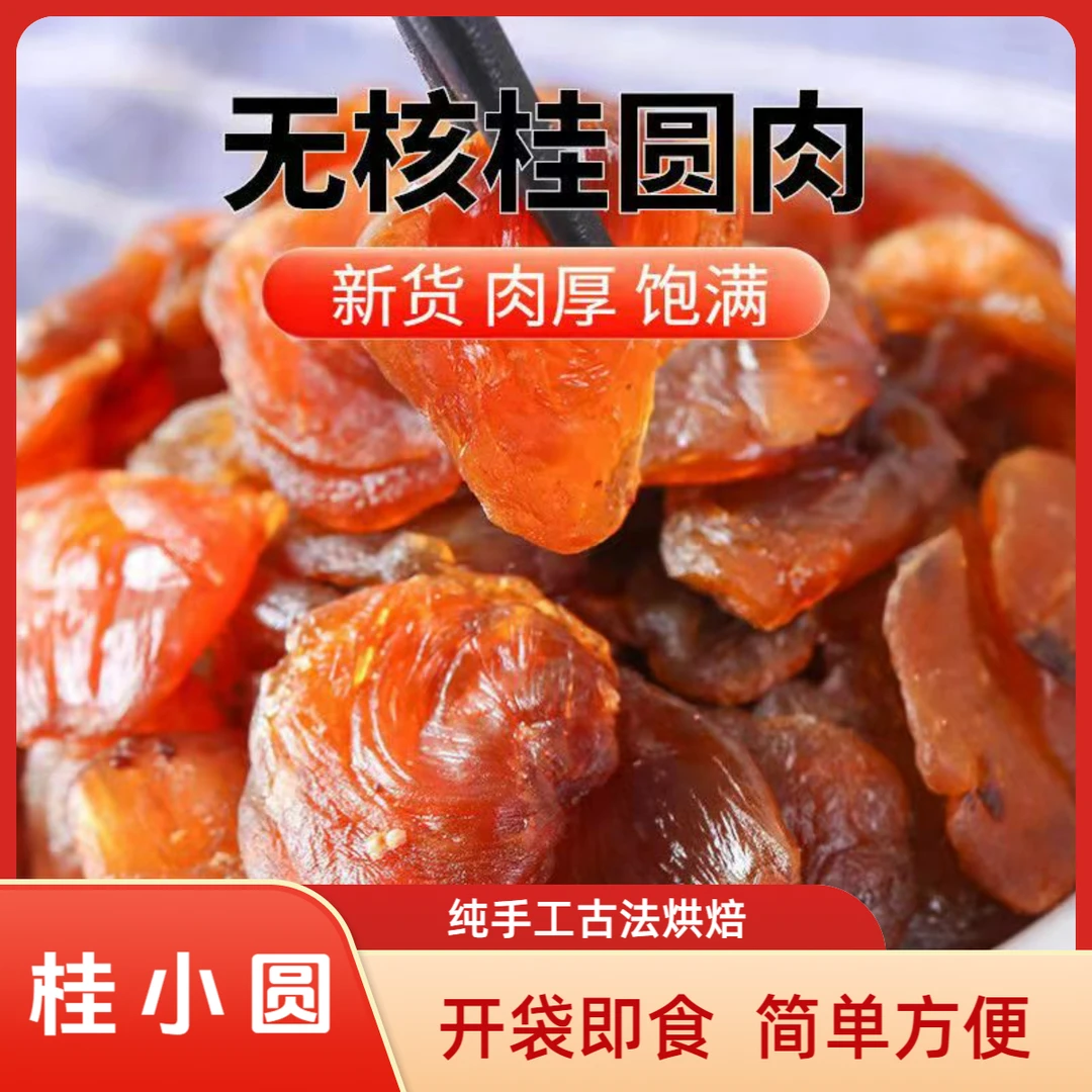 桂小圆桂圆肉拆袋即食无壳免剥煲汤煮茶煮粥福建龙眼肉桂圆干