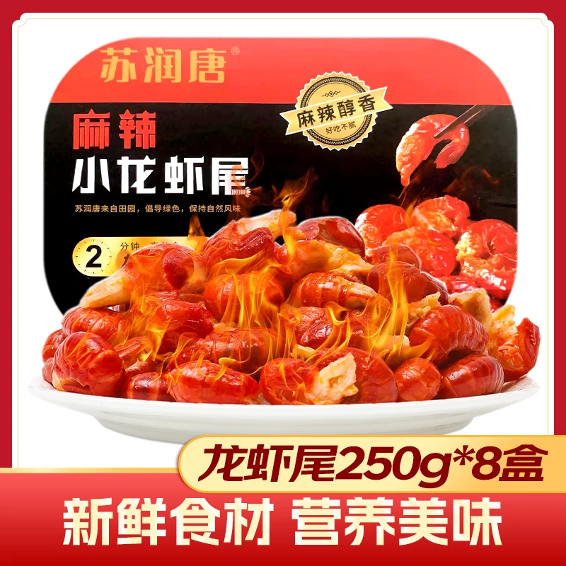 苏润唐麻辣/蒜蓉龙虾尾 250g*8盒 每盒30只左右 顺丰/京东冷链ZB