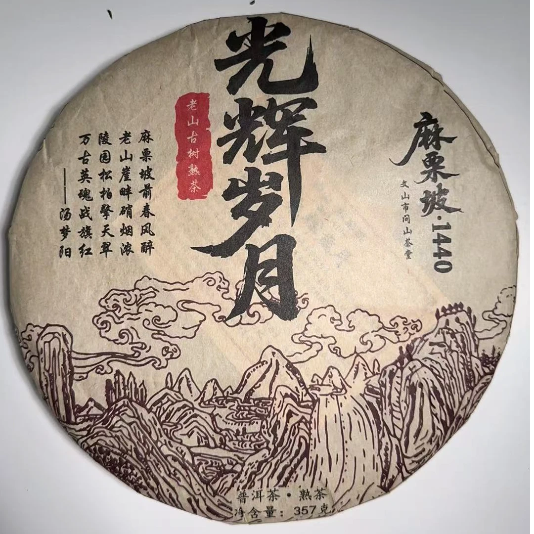 MK1440号 2017年{春}光辉岁月麻栗坡古树普洱熟茶饼357g8-6日