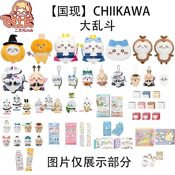 【国现】chiikawa+自嘲熊大乱斗（挂件玩偶收纳盒摆件书签冰箱贴等）
