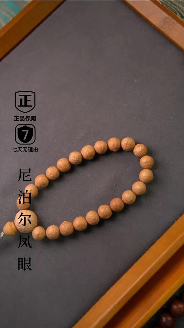手串凤眼菩提10.5mm+树王小尺寸