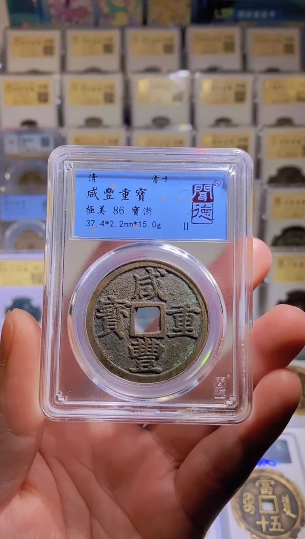 【闪购商品】铜【王玺】咸丰重宝 宝浙 当十
