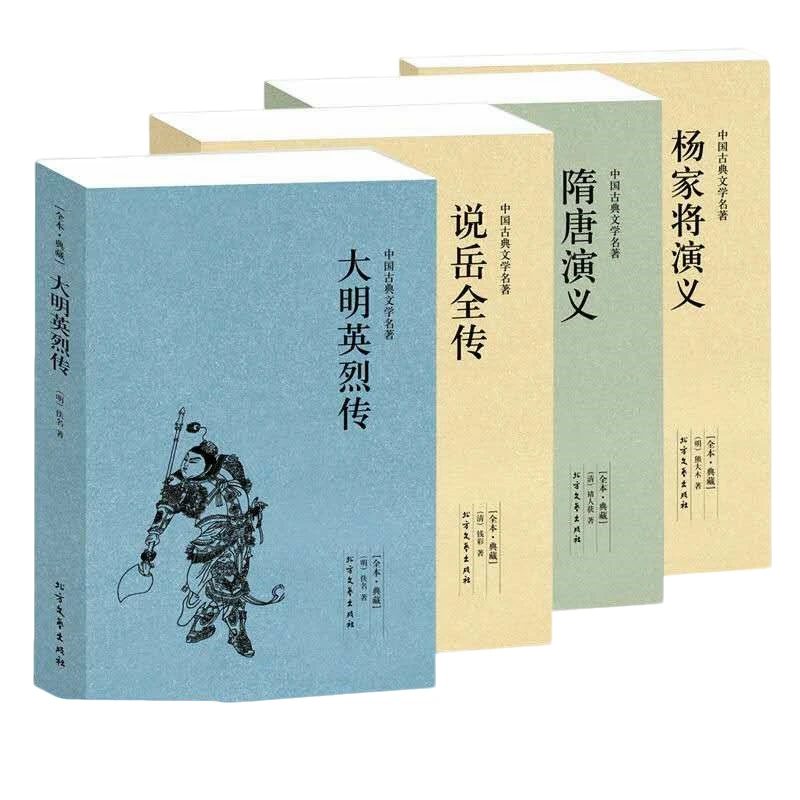 中国古典文学经典名著杨家将演义隋唐演义说岳全传大明英烈传图书