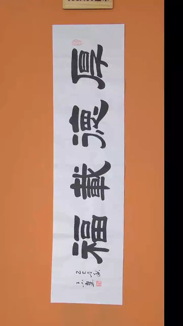 书法王小慧老师书法纯手写  138*34