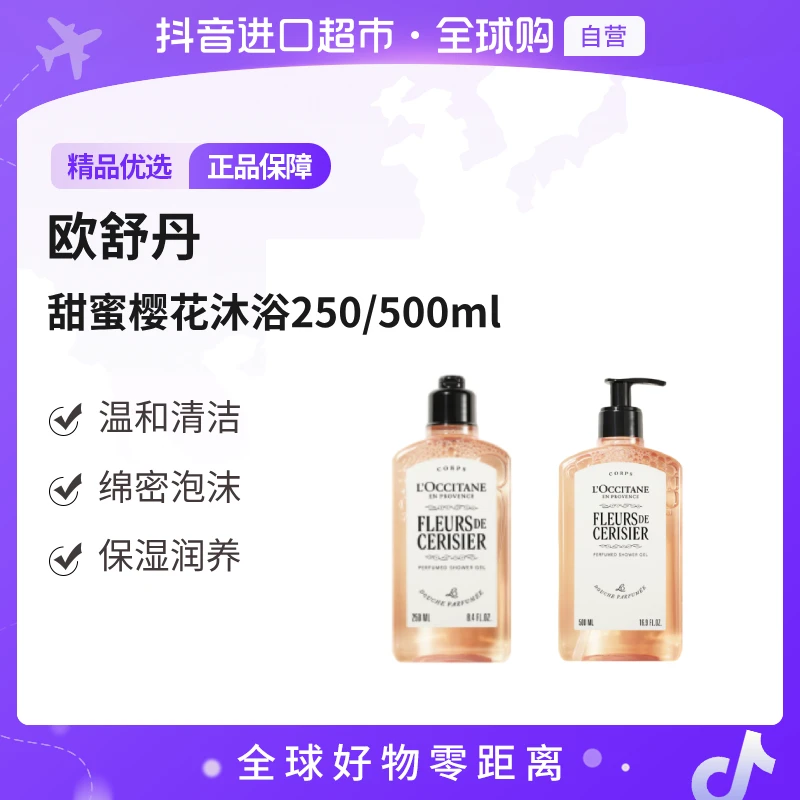 【自营】Loccitane/欧舒丹 正品 甜蜜樱花沐浴啫喱新版 多规格 温和