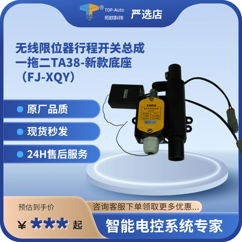 防碰撞无线限位器行程开关总成一拖二 新款底座拓欧科技