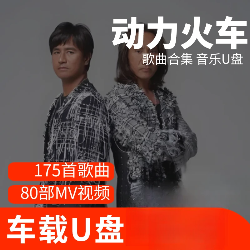 动力火车歌曲U盘车载流行音乐优盘MP3高音质车用经典老歌新歌合集